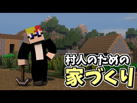 拠点を村に！村人たちの家づくり！！　　マインクラフト 実況プレイ