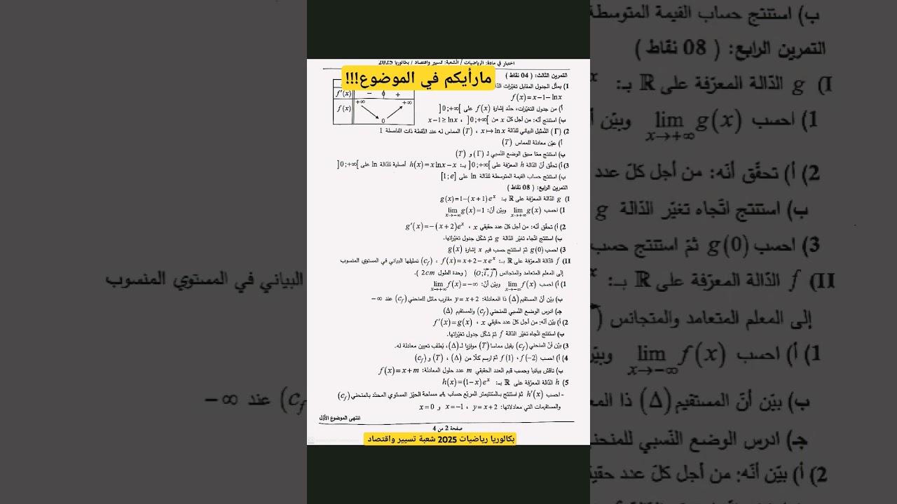 الحلول ستكون بعد نهاية امتحانات البكالوريا لجميع المواد #رياضيات #bacdz #بكالوريا_2025 #تسيير