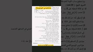 الحلول ستكون بعد نهاية امتحانات البكالوريا لجميع المواد #رياضيات #bacdz #بكالوريا_2025 #تسيير