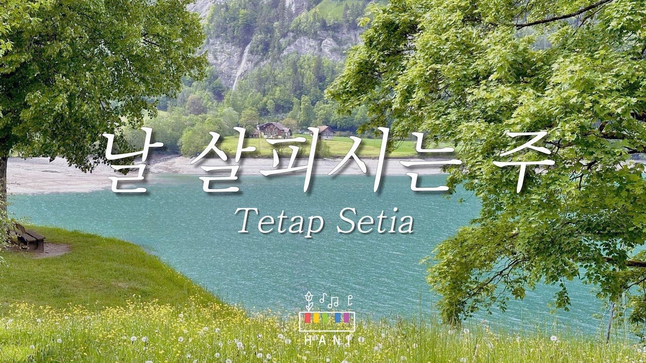 [𝙅𝙖𝙯𝙯 𝘾𝘾𝙈] 위러브 (WELOVE) - 날 살피시는 주 | 피아노 한시간 듣기 |  Tetap Setia