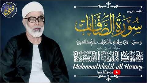 تلاوة نادرة للشيخ محمود خليل الحصري رحمة الله مماتيسر من سورة الصافات  من تسجيلات الاذاعة المصرية