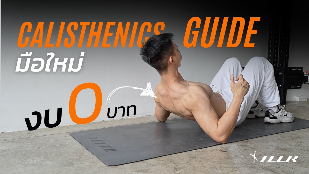 มือใหม่ฝึก Calisthenics แบบงบ 0 บาท ( มีตารางตัวอย่างให้เล่น )