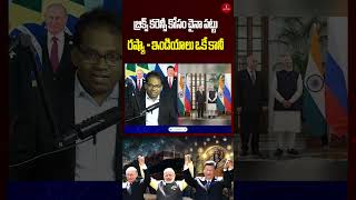 బ్రిక్స్ కరెన్సీ కోసం చైనా పట్టు, రష్యా - ఇండియాలు ఒకే కానీ | Brics Currency | MG Rao Analyst