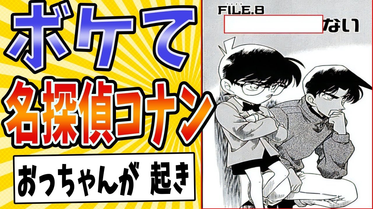 【永眠の小五郎】面白すぎる名探偵コナンボケてまとめたったwww【殿堂入り】【ボケて2ch】#mad#コナン#あれれおかしいぞ