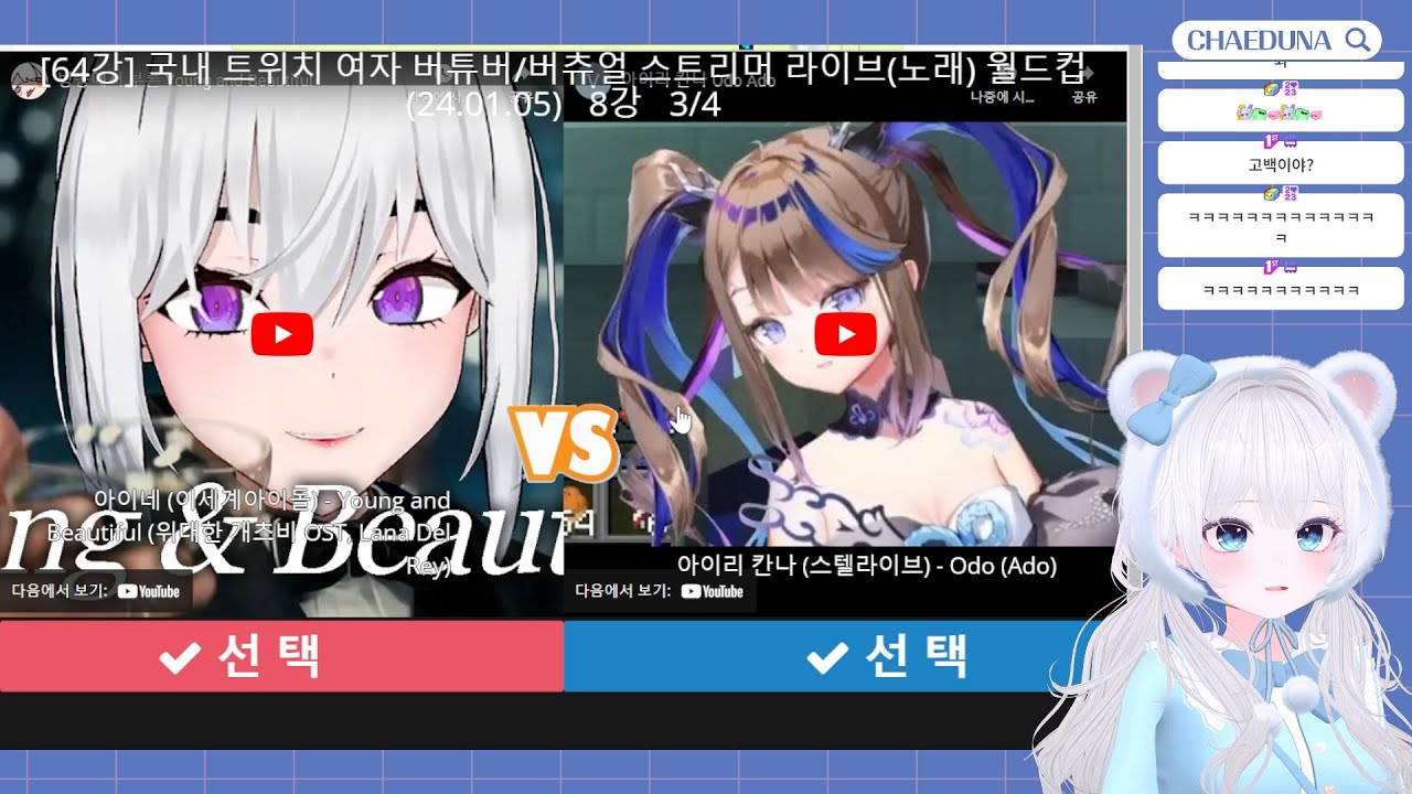 [24.01.08 - 여자 버츄얼 스트리머 라이브 월드컵, 컬트 오브 더 램] 채두나 다시보기
