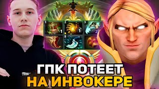 ГПК ВЗЯЛ ИНВОКЕРА НА ХАЙ ММР! | GPK INVOKER STREAM DOTA 2