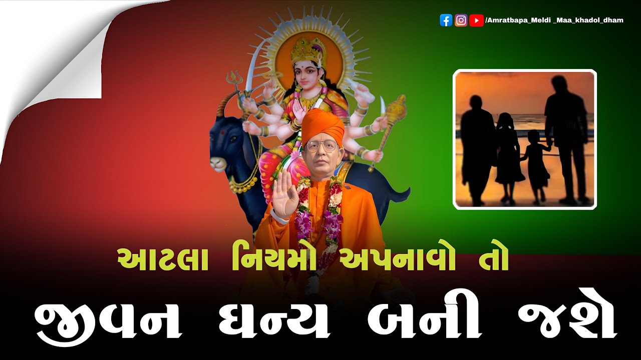 Pravachan//આટલા નિયમો અપનાવો તો જીવન ધન્ય બની જશે [ શ્રી મેલડી માઁ પ્રવચન ખડોલધામ ]