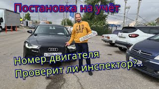 Постановка на учёт. Проверят ли в МРЭО номер двигателя?