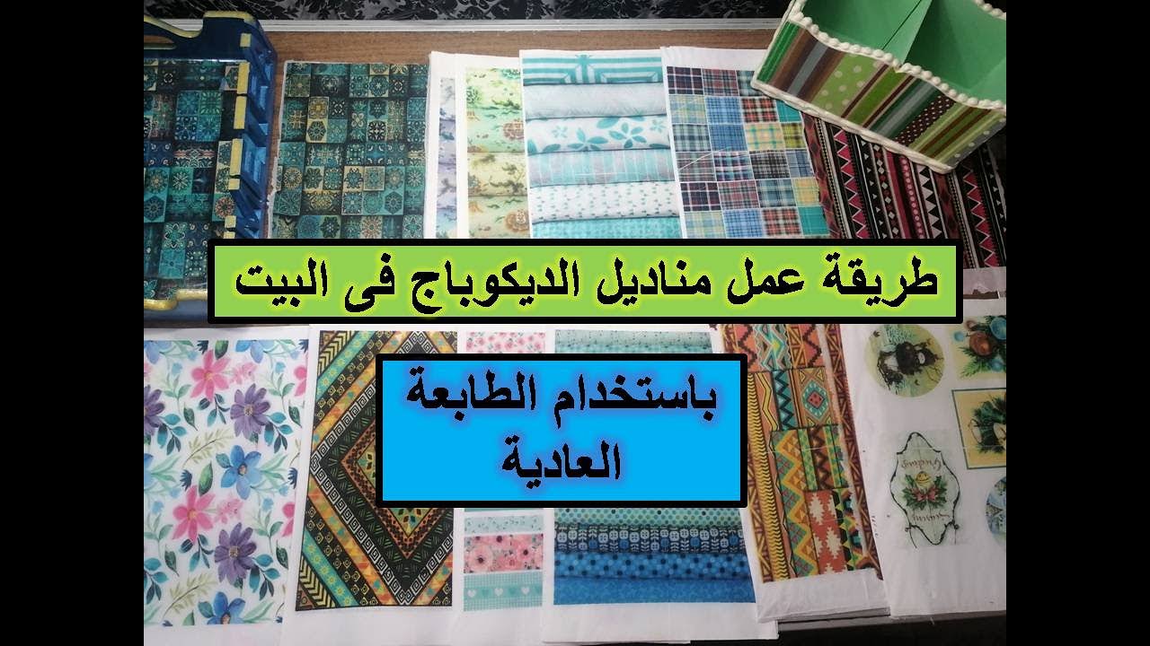 طريقة عمل مناديل الديكوباج فى البيت وبالطابعة العادية#نابكنز#مناديل_ديكوباج,/decoupageart#