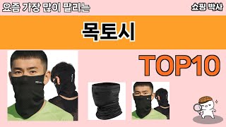 가장 많이 팔린 목토시 추천 Top10!