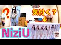 【NiziU】ついにデビューCDがやってきた！いつ気付く？モニタリング ／ れのれらTV【#1590】