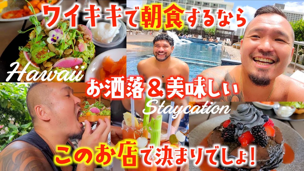 ハワイのホテル ワイキキで朝食たべるならお洒落で美味しいここに決定でしょ ハイアット セントリック ホテル 後編 233 ハワイ Hawaii パンケーキ Youtube ハワイのホテル ワイキキで朝食たべるならお洒落で美味しいここに決定でしょ ハイアット セントリック ホテル 後編 233 ハワイ Hawaii パンケーキ Youtube
