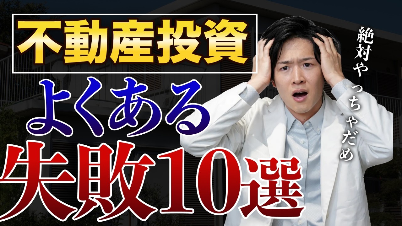 医師の不動産投資はなぜ失敗するのか｜失敗ランキングワースト5と9割に共通する根本原因（YouTube動画）