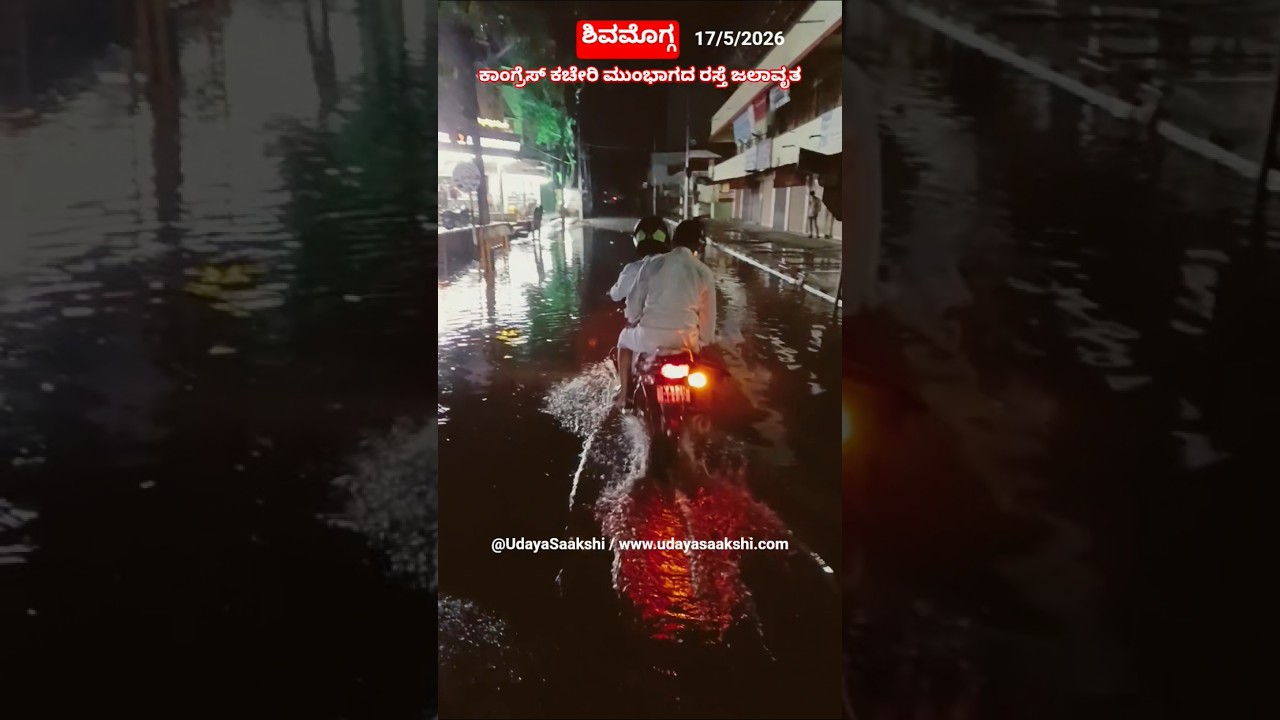 shimoga rain news | ಶಿವಮೊಗ್ಗ ನಗರದ ಕಾಂಗ್ರೆಸ್ ಕಚೇರಿ ಮುಂಭಾಗದ ರಸ್ತೆ ಜಲಾವೃತ! |#shimoga #shivamogga