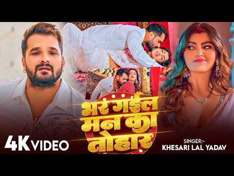 Video भर गईल मन क त ह र र ज हमर स Khesari Lal Yadav Raja Hamra Se New Bhojpuri Song 2026 