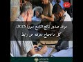 موعد صدور نتائج التاسع سوريا 2025 كل ما تحتاج معرفته عن رابط النتائج الرسمي موعد صدور نتائج التاسع سوريا 2025 كل ما تحتاج معرفته عن رابط النتائج الرسمي