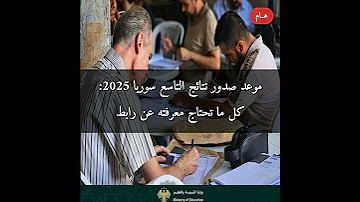 موعد صدور نتائج التاسع سوريا 2025 كل ما تحتاج معرفته عن رابط النتائج الرسمي 