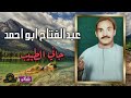 عبد الفتاح ابو احمد موال جاني الطبيب