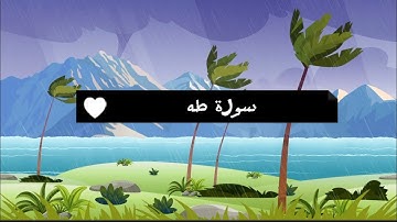 سورة طه بصوت القارئ اسلام صبحي | تلاوة خاشعة تريح القلوب