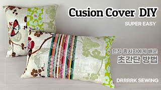 현역에게 배운 쿠션 커버 만드는 법 #how to make a cushion cover with zip