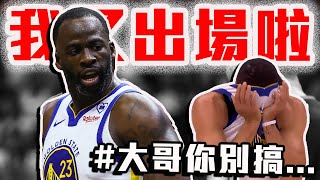 Draymond Green又被驅逐啦！勇士這波被冤枉？Curry快受不了了？NBA最新戰報解析！【轟酷看籃球】