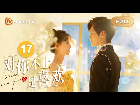 FULL《对你不止是喜欢》EP17 唐域发现唐馨微博小号 二人恍然大悟缘分天定时间｜霸总魏哲鸣被傲娇编剧黄日莹热烈追求的甜蜜故事｜I May Love You｜MangoTV Drama