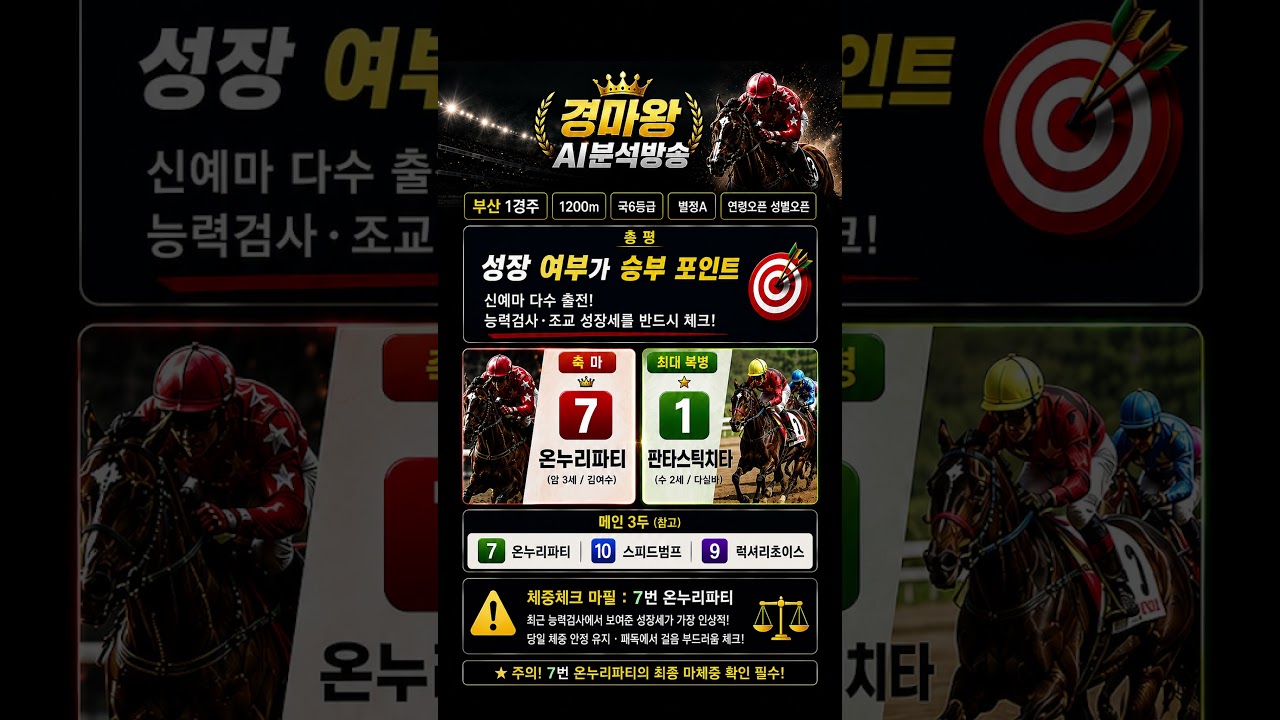 7월5일 부산경마 1경주는? 성장 여부에 승부 갈린다!!