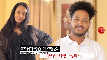 ህድሞና - መዘንግዕ ካሜራ ተወሳእቲ ኤረሉል ምስ ሄኖክ | Prank with Artists Erelul and Henok -New Eritrean Prank 2025