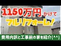 【リフォーム費用内訳】とリフォーム前ルームツアー！　remodeling cost