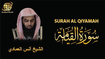 Surah AL Qiyamah | Sheikh Anas Al Emadi | سورة  القيامة |  الشيخ أنس العمادي