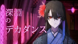「深淵のデカダンス」Abyssal Decadence Acoustic ver. - Cover by Kana