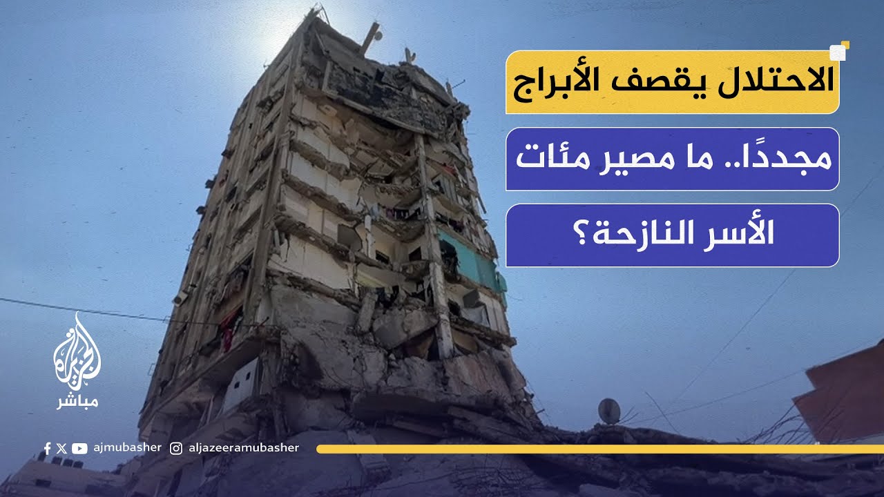 أبراج غزة بين القصف والتهديد.. إلى أين يهرب السكان؟
