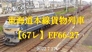 大幅遅延‼︎東海道本線貨物列車【遅67レ】EF66-27［2022.7.27］