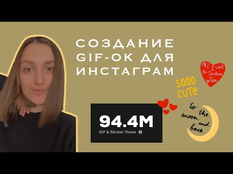 Создание GIF-ок для Инстаграм. Миллионы просмотров, Софи Тернер, инструкция