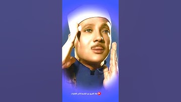 سورة الزلزلة _ تلاوة رائعة جدا للشيخ عبد الباسط عبد الصمد