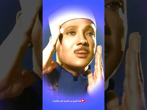 سورة الزلزلة تلاوة رائعة جدا للشيخ عبد الباسط عبد الصمد 