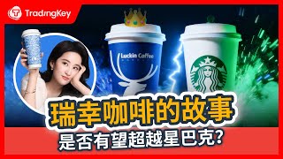瑞幸咖啡，中国星巴克，如何欺骗投资者？惊天财务造假全解析 | Luckin Coffee $LK $LKNCY