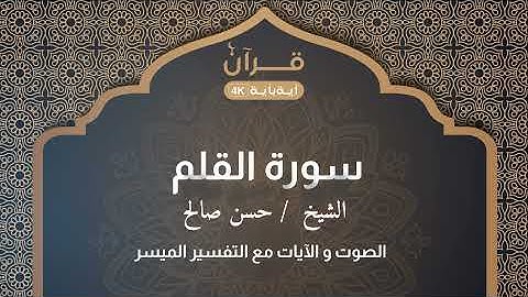 سورة القلم   الشيخ حسن صالح