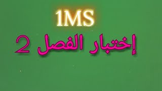 اختبار الفصل 2 الاولى متوسط ل.انجليزية 1MS