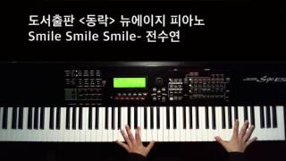 (by 정유리)도서출판 동락 뉴에이지 피아노 "Smile Smile Smile" 전수연