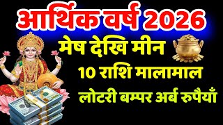 Rashifal 2026 Finance conditions, mesh to meen Rashi 2026, Horoscope earning 2026, Financial 2026 