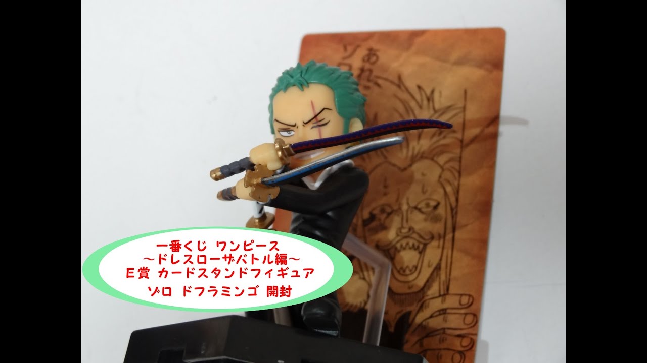 一番くじ ワンピース ドレスローザバトル編 ｅ賞カードスタンドフィギュア ゾロとドフラミンゴを開封 ゾロかっこいいしカードがめちゃくちゃいい ドフラは Youtube