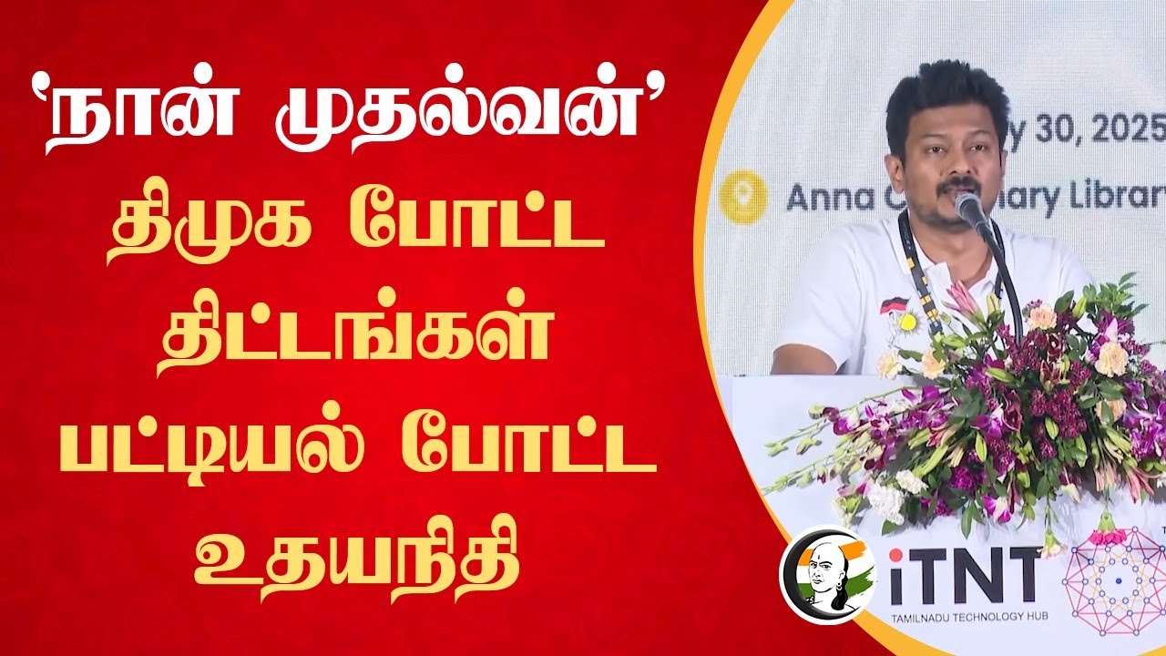 " நான் முதல்வன் "திமுக போட்ட திட்டங்கள் பட்டியல் போட்ட  Udhyanithi Stalin | DMK | ADMK