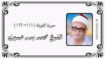 سورة التوبة (١١١-١١٦) - الشيخ محمد بدر حسين رحمه الله