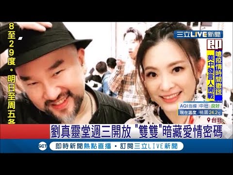 "吻別下輩子當夫妻"辛龍失摯愛妻2天沒出門 劉真靈堂周三開放"雙雙"暗藏愛情密碼｜記者 光申鈺 黃昕晟｜【娛樂星世界】20200324｜三立新聞台