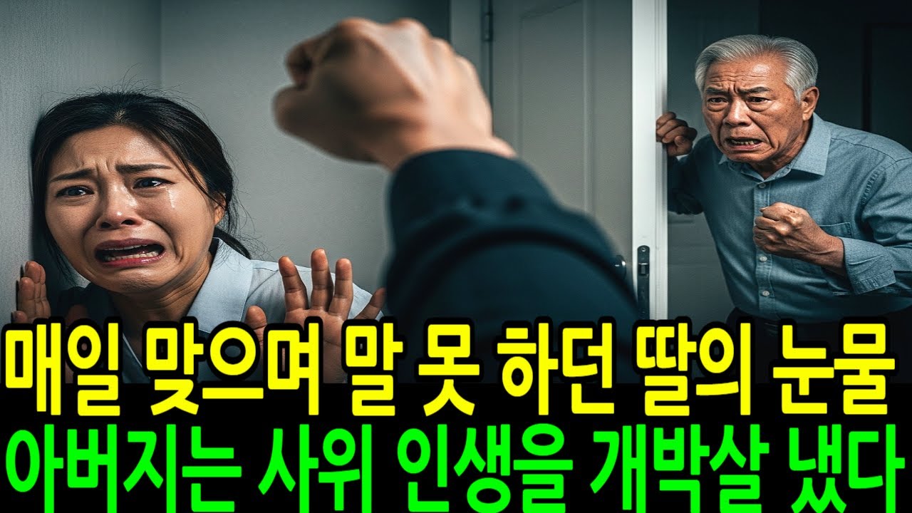 매일 맞으며 말 못 하던 딸…아버지는 사위 인생을 처철하게 무너뜨렸다