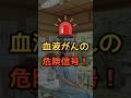 🚨見逃すな!🧡命に関わる症状