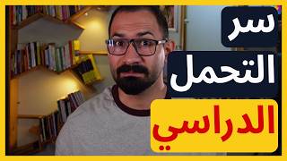 كيف تبني "التركيز" الذي يجعلك تركز لساعات دون تعب؟ 🧠🔥