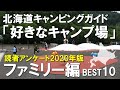 ファミリーが好きな北海道のキャンプ場ベスト10  【北海道キャンピングガイド】