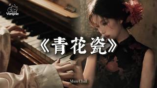 陳芯怡 - 青花瓷 (粤语版)「天青色配煙雲隨月海上行，燈火中照伊人原是你獨行。」🎵 Lofi音乐【動態歌詞Lyrics】🎧 抖音最火歌曲 🔥2026流行歌曲